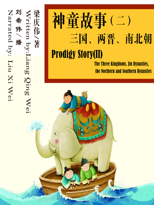 Title details for 神童故事(二) by 梁庆伟 - Available